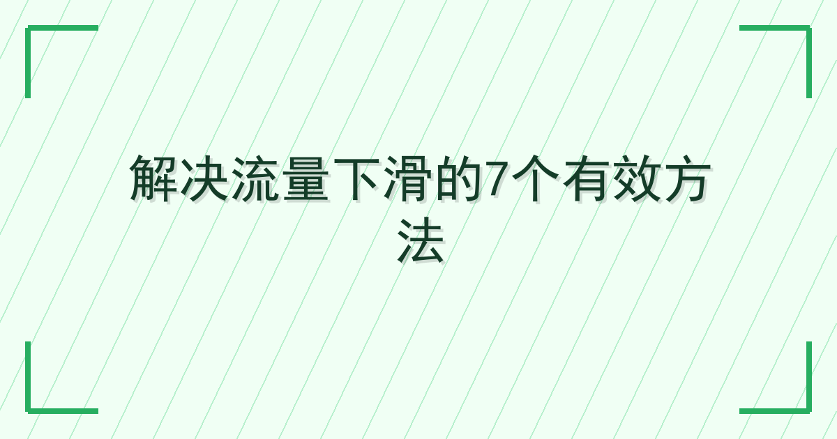 解决流量下滑的7个有效方法