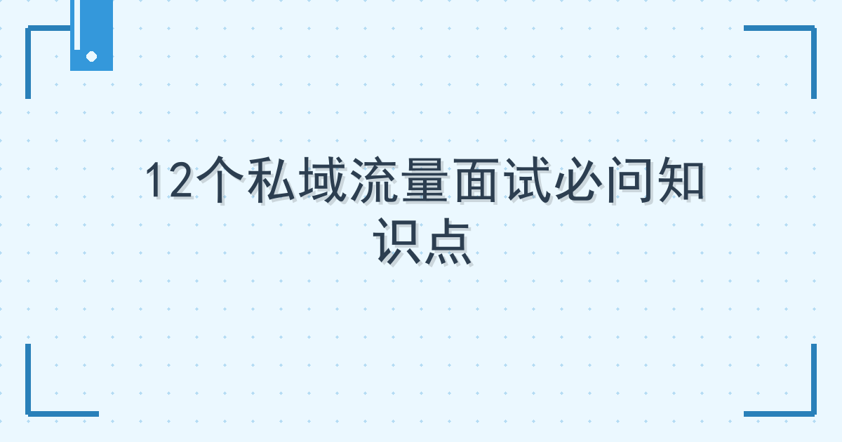 12个私域流量面试必问知识点 Cover